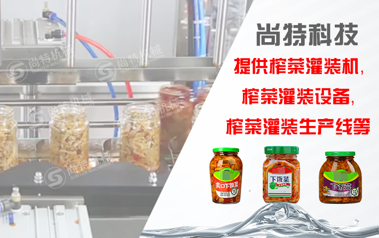 榨菜灌裝生產(chǎn)線(xiàn)